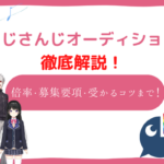 にじさんじのオーディションは初心者も応募できる？倍率や初心者がやっておくべきことを解説！
